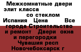 Межкомнатные двери элит класса Luvipol Luvistyl 737 (со стеклом) Испания › Цена ­ 80 - Все города Строительство и ремонт » Двери, окна и перегородки   . Чувашия респ.,Новочебоксарск г.